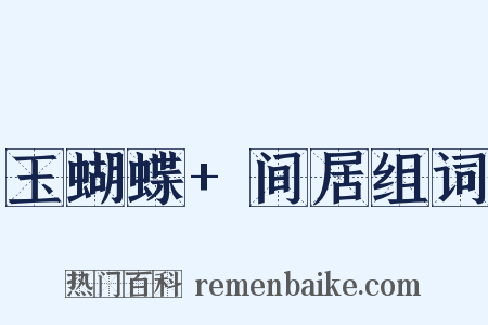 玉蝴蝶+间居组词是什么意思的图片